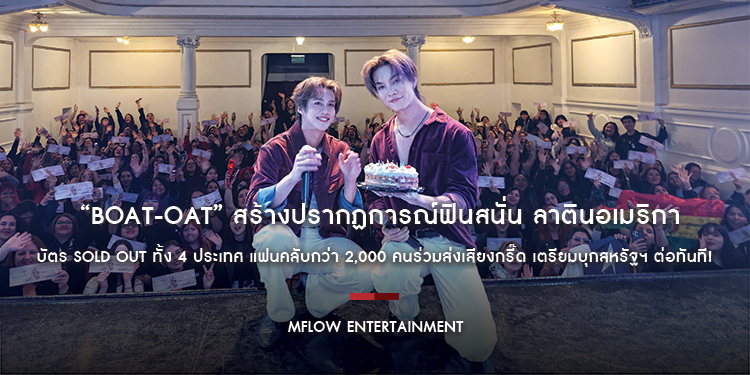 ฮอตข้ามทวีป! BOAT-OAT สร้างปรากฏการณ์ฟินสนั่น ลาตินอเมริกา บัตร SOLD OUT ทั้ง 4 ประเทศ แฟนคลับกว่า 2,000 คนร่วมส่งเสียงกรี๊ด เตรียมบุกสหรัฐฯ ต่อทันที!